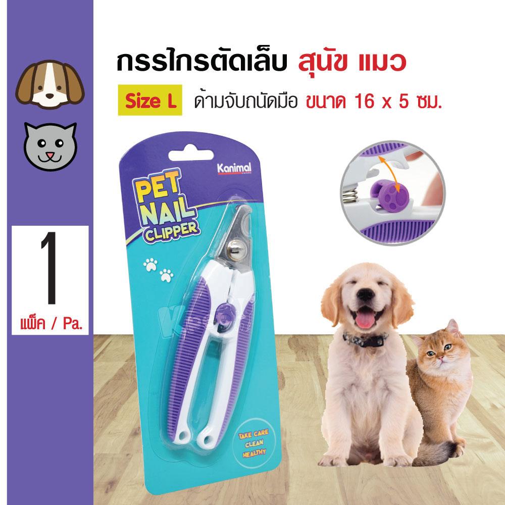 Pet Nail Clipper กรรไกรตัดเล็บอย่างดี ตัดง่าย จับถนัดมือ สำหรับสุนัข แมว กระต่าย Size L ขนาด 16x5 ซม. By Kpet.