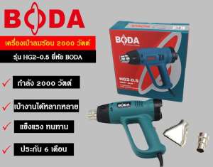 Boda เครื่องเป่าลมร้อน/ปืนเปาลมร้อน รุ่น  HG2-0.5 แถมฟรี หัวต่อปืน