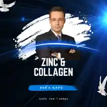 ภาพขนาดย่อของภาพหน้าปกสินค้ากิฟฟารีน ซิงค์ & คอลลาเจน Zinc & Collagen เป็นสิว  ผิวมัน   ผมร่วง อ่อนเพลีย เครียด นอนไม่หลับวันหนุ่มสาว เป็นสิว เป็นสิวหัวช้าง จากร้าน Prettywoman2502 Shop  บน Lazada ภาพที่ 1