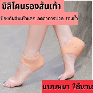 ภาพหน้าปกสินค้าซิลิโคนรองส้นเท้า(แบบหนา) ใส่ได้ทั้งชายหญิง ถนอมส้นเท้า ป้องส้นเท้าเเตก แก้ปวดส้นเท้า รองช้ำ ที่เกี่ยวข้อง