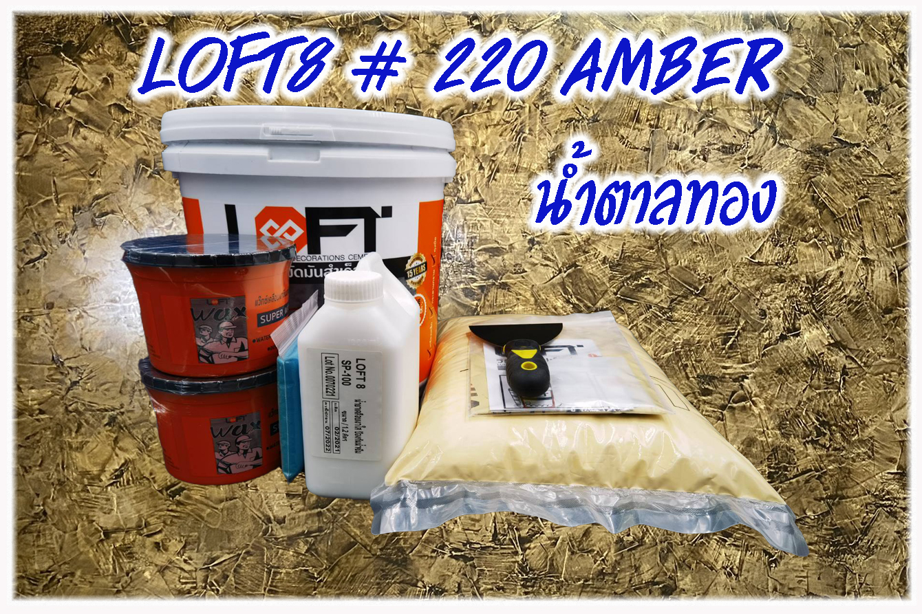 LOFT8 ซีเมนต์ขัดมันสำเร็จรูปสไตล์ลอฟท์ 13 KG สีน้ำตาลทอง เบอร์ 220 / Set Loft 8 #220 Amber