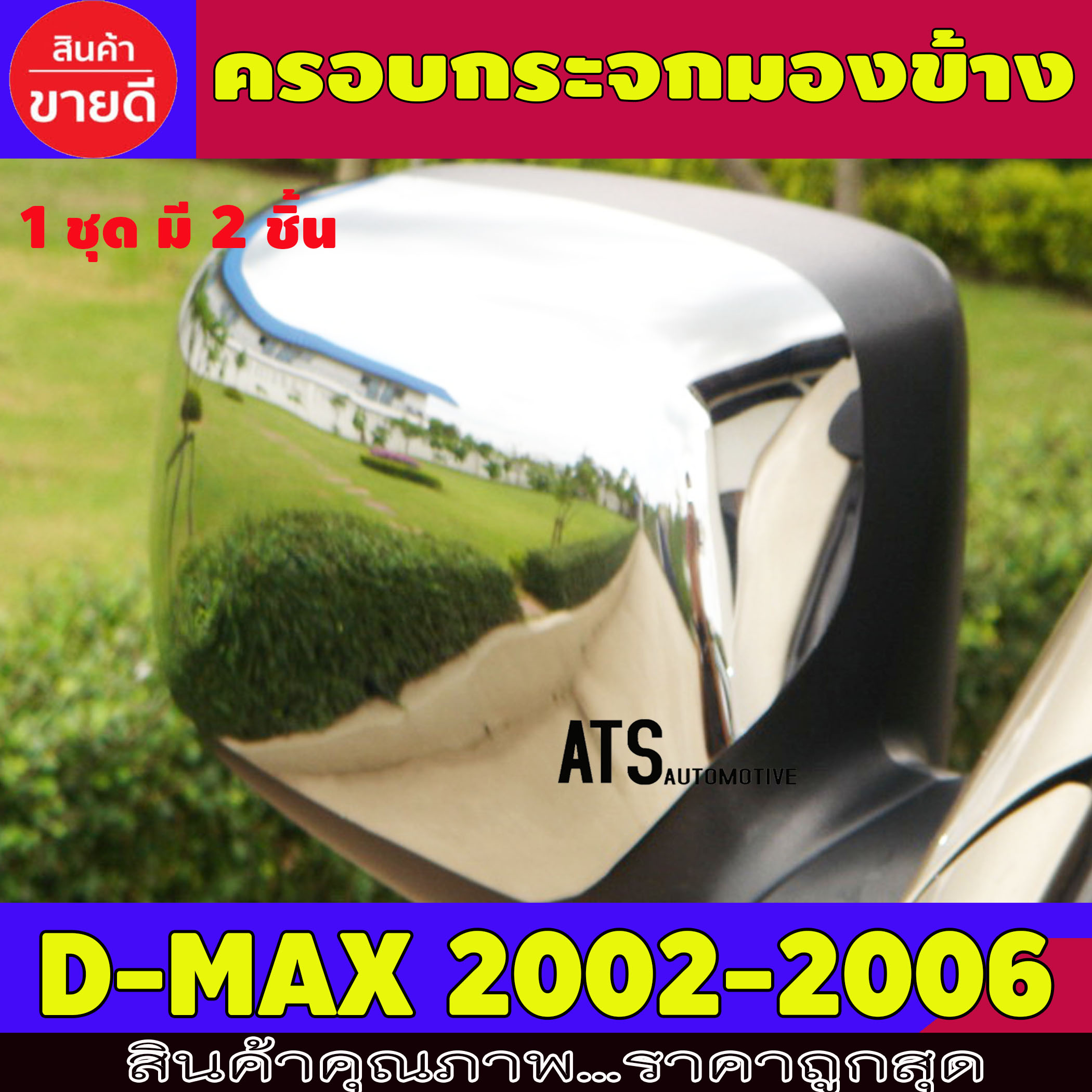 ครอบกระจกมองข้าง ชุปโครเมี่ยม ครอบเต็ม 2 ชิ้น ISUZU DMAX D-MAX DMAX  2002 2003 2004 2005 2006 A
