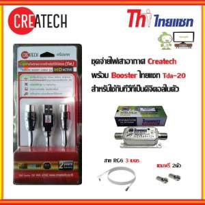 ชุดจ่ายไฟเสาอากาศ Createch + Booster ไทยแซท Tda-20 พร้อมสาย RG6 3 เมตร แถมหัว F-TYPE 2ตัว