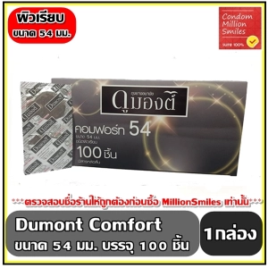 ภาพหน้าปกสินค้าถุงยางอนามัย D Comfort Condom   ดูมองต์ คอมฟอร์ท   ผิวเรียบ ขนาด 54 มม. กล่องใหญ่ จำนวน 100 ชิ้น  ราคาสุดคุ้ม!!! ( 1 กล่อง ) ที่เกี่ยวข้อง