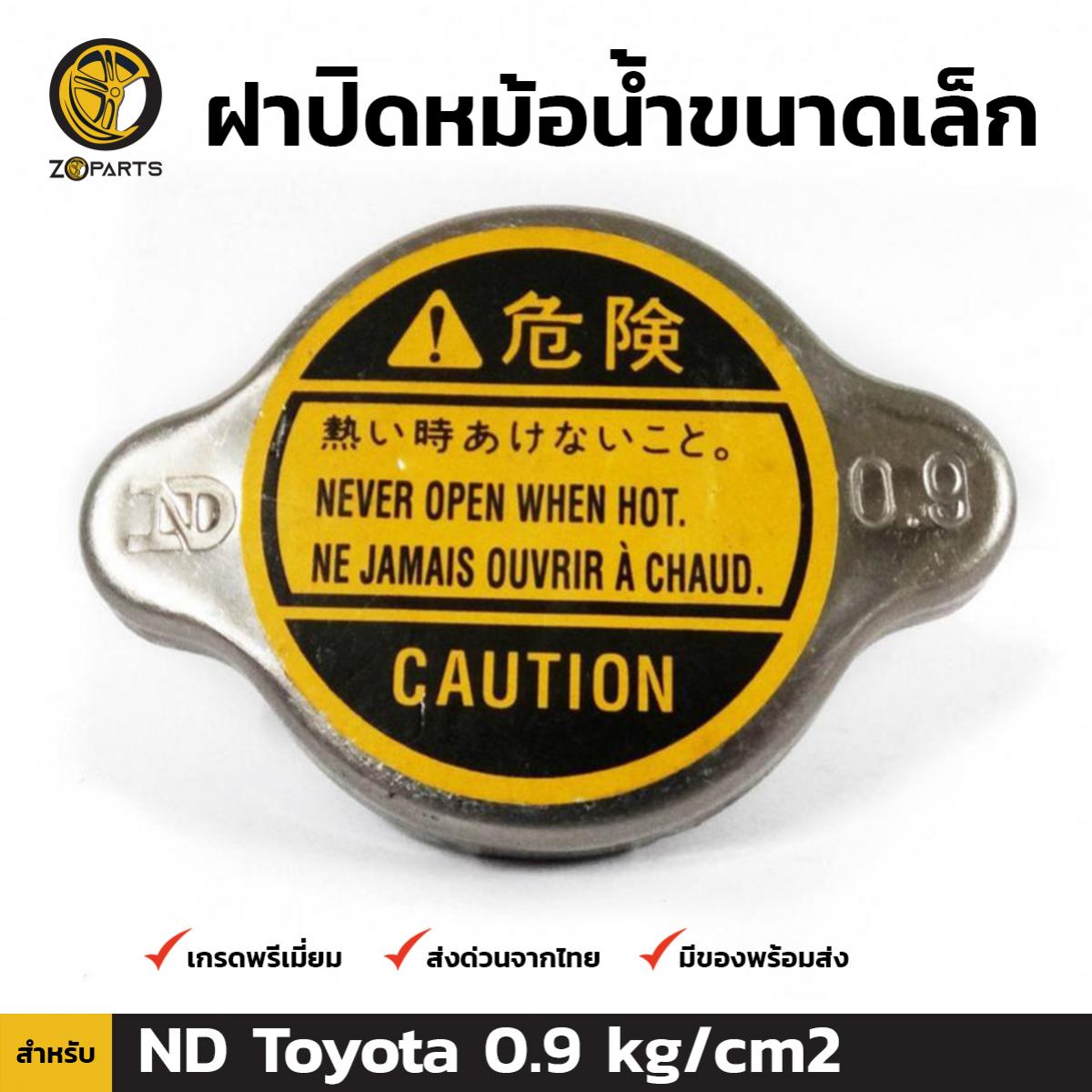 ฝาปิดหม้อน้ำ สำหรับ Toyota (Small) ND 0.9 kg/cm2 โตโยต้า