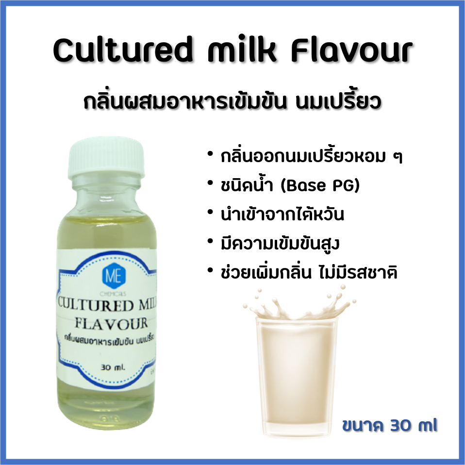 กลิ่นผสมอาหารเข้มข้น นมเปรี้ยว / Cultured milk Flavour ขนาด 30 ml