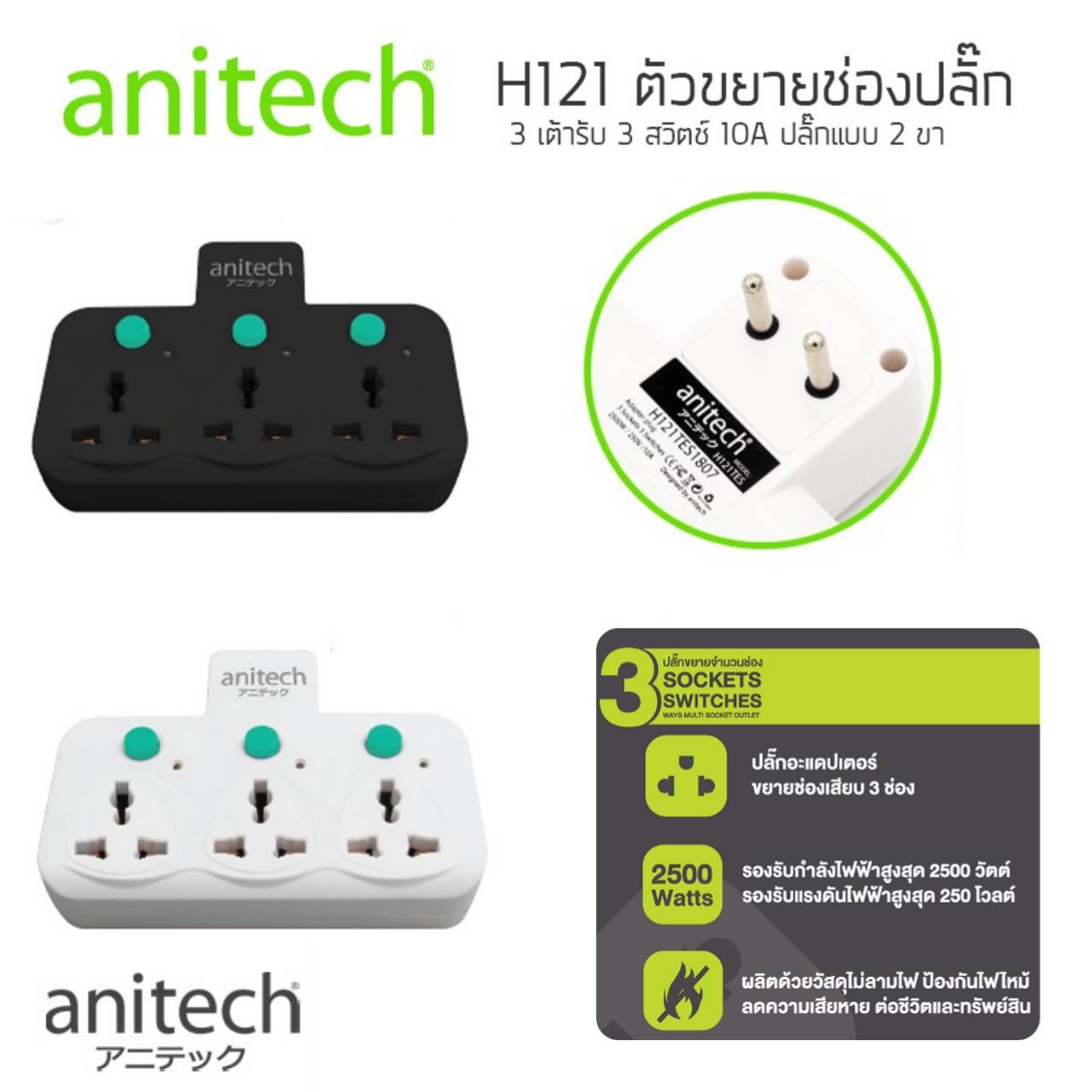 ปลั๊กไฟ anitech H121 แบบไม่มีสาย 3 ช่อง 3 สวิทซ์