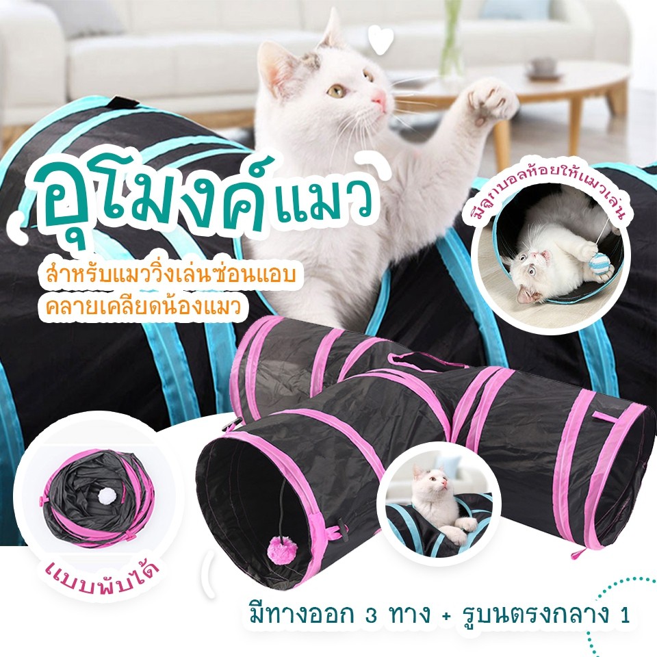 Cat Accessories ของเล่นแมว อุโมงค์แมว อุโมงค์แมวของเล่นแบบสามทาง ขนาด 25x30x80 ซม อุปกรณ์สำหรับ