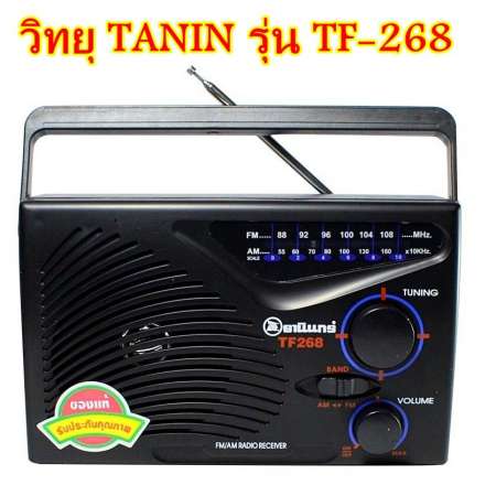 TANIN  TF-268 วิทยุ วิทยุพกพา หูหิ้ว วิทยุธานินทร์ รุ่น TF-268