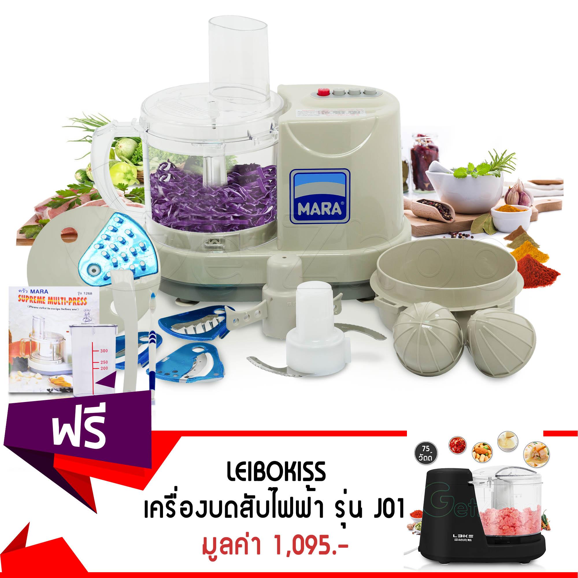 Letshop เครื่องเตรียมอาหารอเนกประสงค์Mara รุ่น MR-1268 แถมฟรี! เครื่องบดสับไฟฟ้า LEIBOKISS รุ่น J01 (สีดำ)