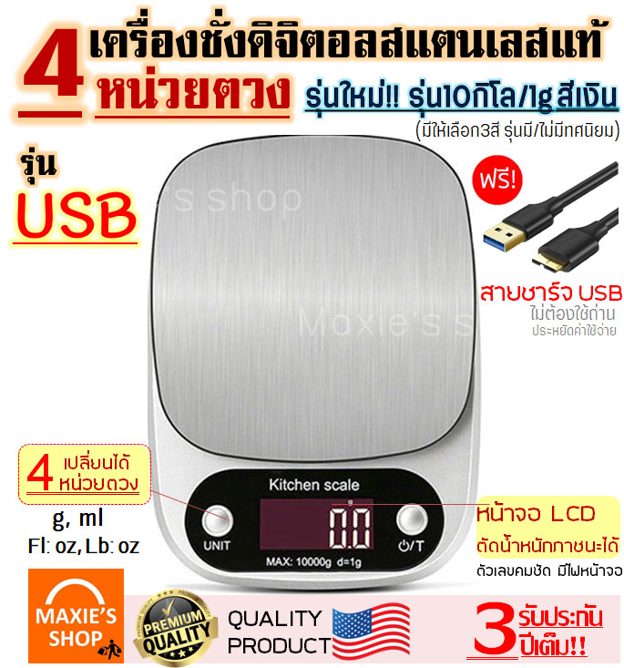 เครื่องชั่งดิจิตอลแสตนเลส รุ่น 10 กิโล / 3 กิโล 4 หน่วยตวง รุ่น USB /ใช้ถ่าน (Stainless Steel Kitchen scale) เครื่องชั่ง ชั่งน้ำหนัก ตาชั่ง เครื่องชั่งดิจิตอล อุปกรณ์เบเกอรี่ เครื่องชั่งเบเกอรี่ เครื่องชั่ง digital  เครื่องชั่งน้ำหนักดิจิตอล ตาชั่งดิจิตอล