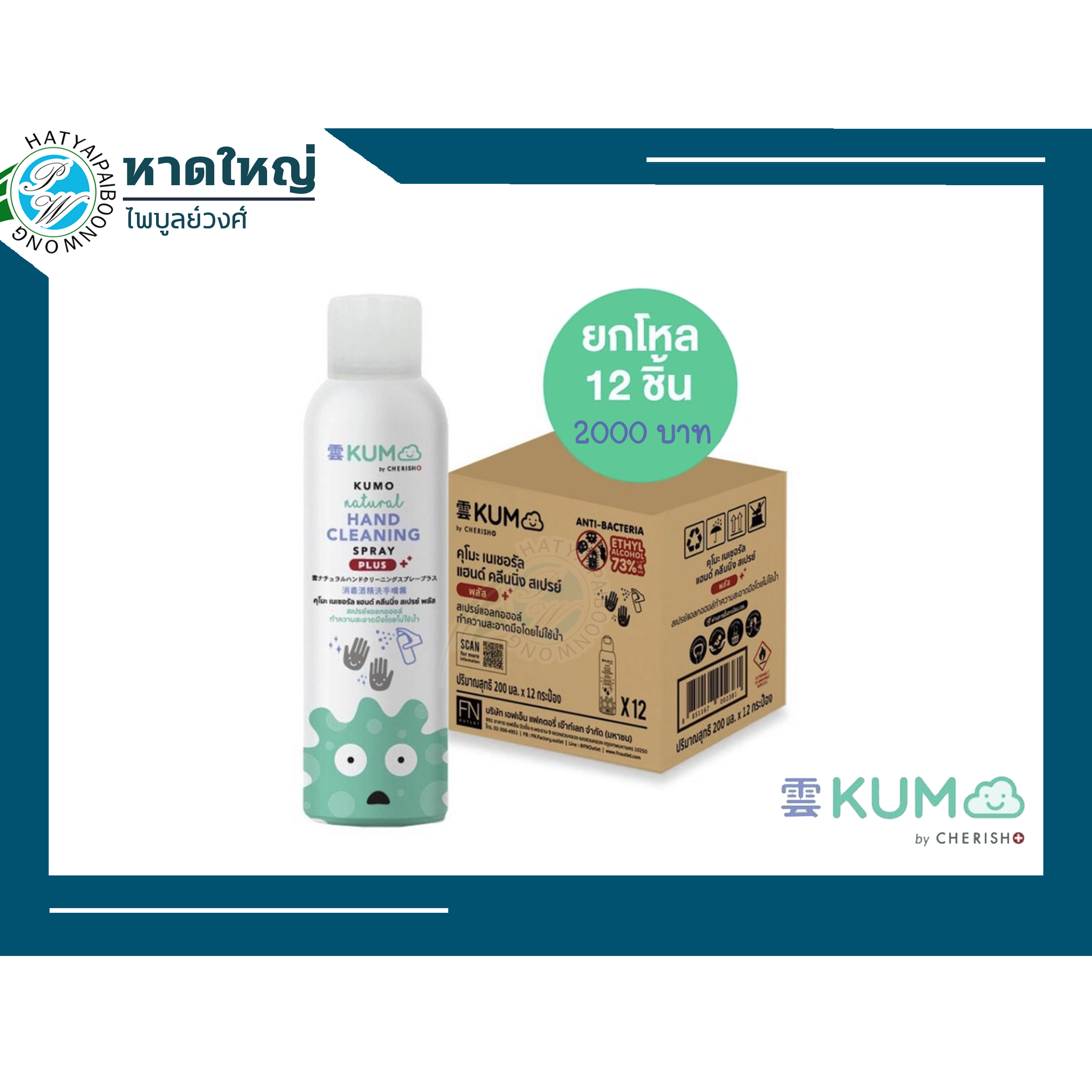 📦พร้อมส่ง📦 KUMO สเปรย์​แอลกอฮอล์73% ผลิตจากแอลกอฮอล์ธรรมชาติ  รุ่นกระป๋องอัดแก็ส ขนาด200มล. (ยกลัง)