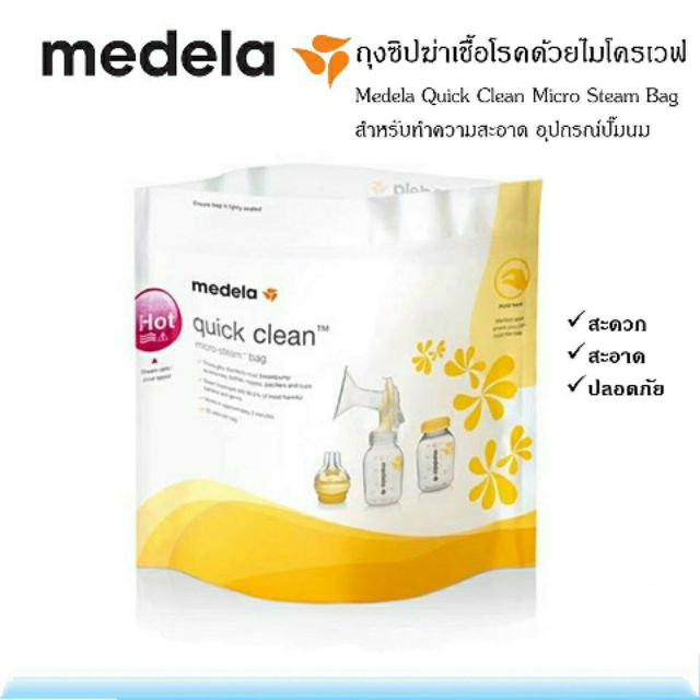 ถุงซิปนึ่งฆ่าเชื้อโรคด้วยไมโครเวฟ Medela Quick Clean Micro Steam Bag ใช้ได้ 20ครั้ง : ราคาต่อ 1 ถุง #MD030