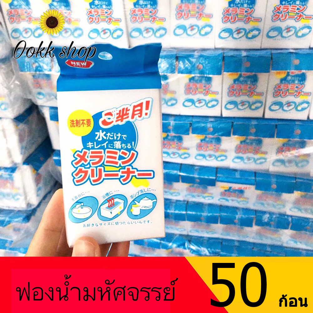 ฟองน้ำมหัศจรรย์ 50 ก้อน *พร้อมส่งในไทย*