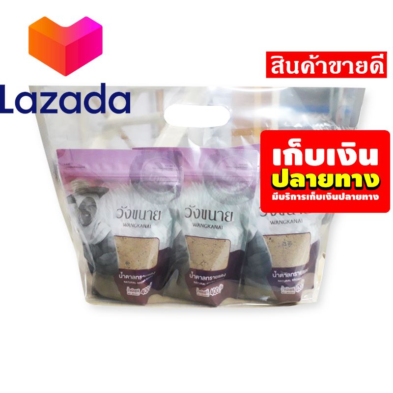 ♨โปรโมชั่นสุดคุ้ม โค้งสุดท้าย❤️ วังขนาย น้ำตาลทรายแดง 400 กรัม x 3 ถุง รหัสสินค้า LAZ-65-999FS 👩‍❤️‍💋‍👩HiSo โบว์ใหญ่!!!