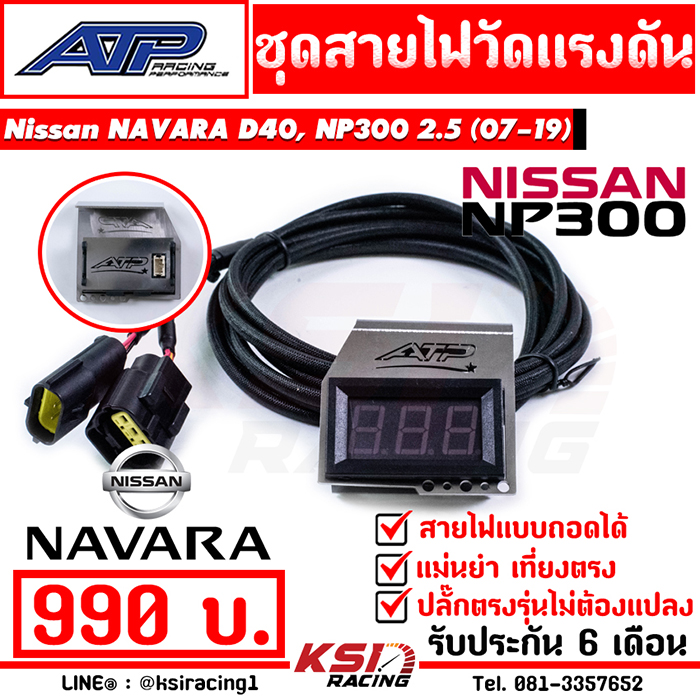 สาย วัดแรงดันราง พร้อมขา ATP เอ้ ปลาทู ตรงรุ่น Nissan NAVARA D40 , NP300 2.5 ( นาวาร่า 05-19)