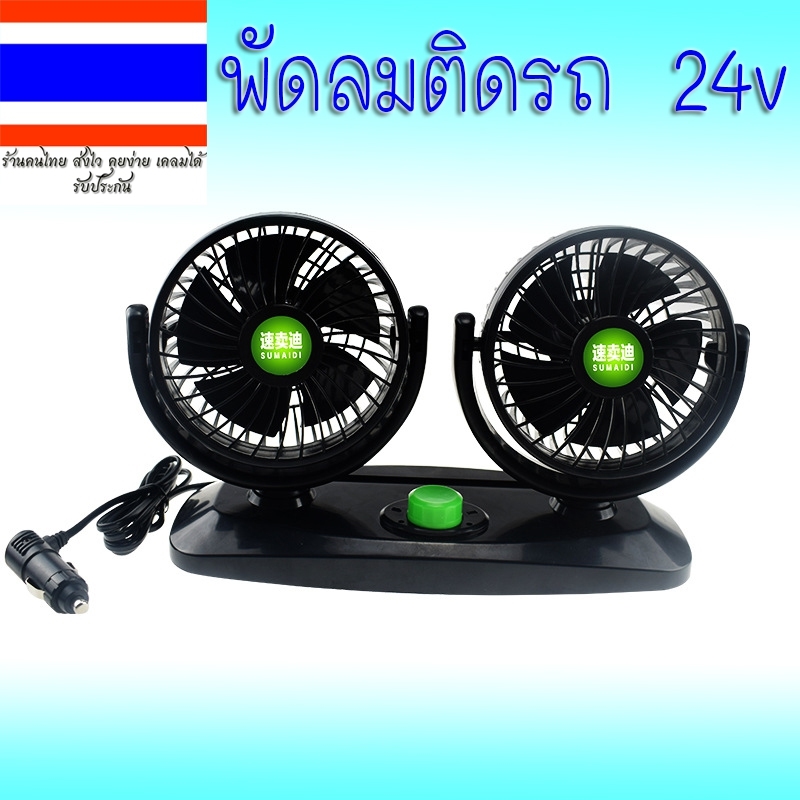 รถบรรทุก พัดลม DC 24V ติดรถบรรทุก แบบคู่ เสียบช่องจุดDC 24V กระจายลมเข้าสู่ด้านหลัง มีเก็บปลายทาง