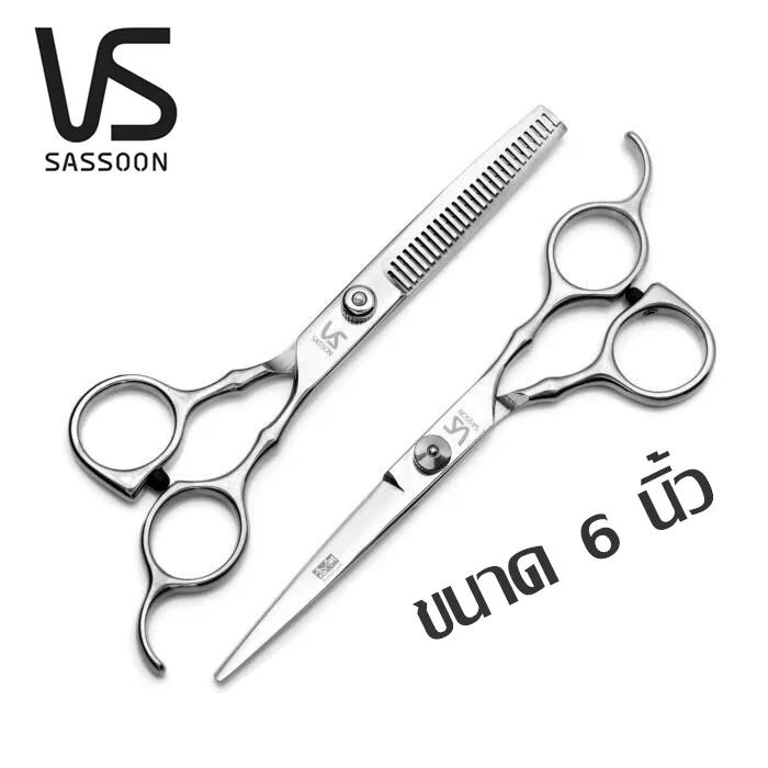 กรรไกรตัดผม กรรไกรซอยผม Vs Sassoon ผลิตจากสแตนเลส คุณภาพดีแบบคู่ 2ชิ้น คุณภาพดี