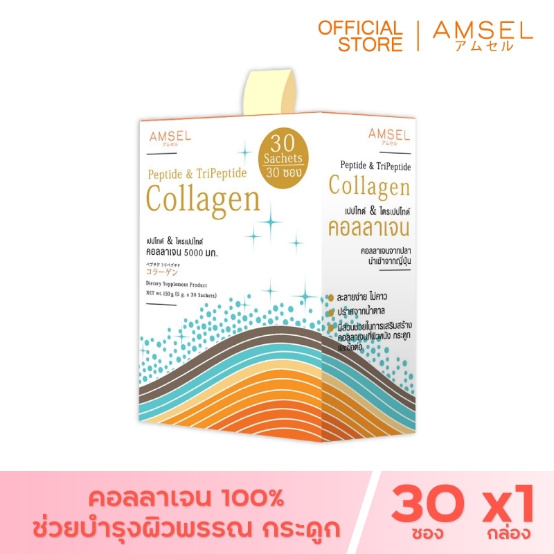 Amsel Peptide & Tripeptide Collagen 5,000 คอลลาเจนเปปไท์&ไตรเปปไทด์ 5,000 บำรุงกระดูกและผิวพรรณ  (30 ซอง x 1กล่อง)