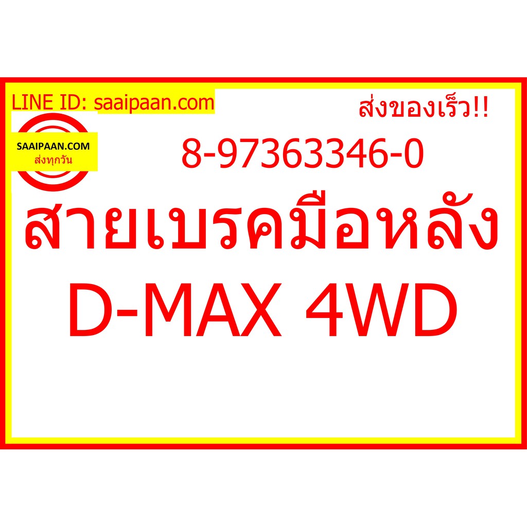 สายเบรคมือหลัง D-MAX 4WD 8-97363346-0 336