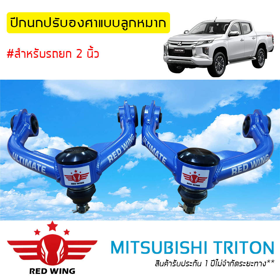 ปีกนกปรับองศา แบบลูกหมาก สำหรับ Mitsubishi Triton ตัวสูง 4WD (1 คู่)