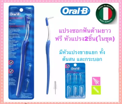 Oral B แปรงซอกฟัน ฟรีหัวแปรง2ชิ้น Interdental Brush handle 1 kit