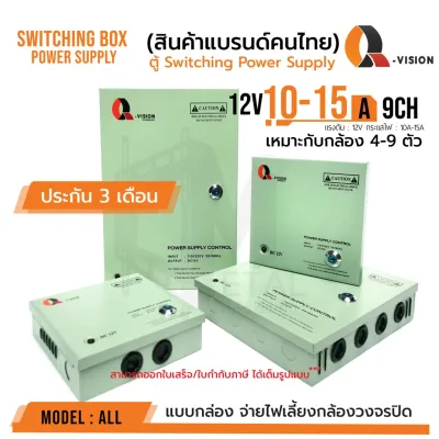 ตู้ Switching Power Supply 12V 10A และ 15A Q-Vision ของแท้100- ฝาปิด-กุญแจ จ่ายไฟ กล้อง CCTV
