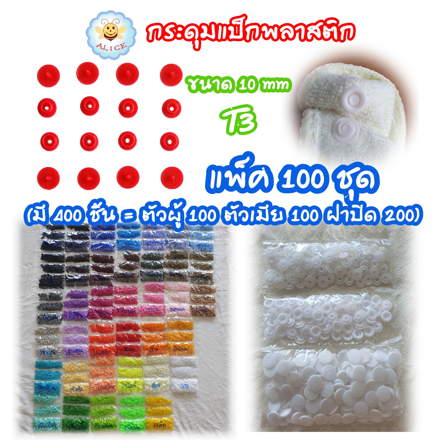 กระดุมแป็ก T3=10mm แพ็ค100ชุด(400ชิ้น)  กระดุมปุ่มกดพลาสติ๊ก กระดุมสแน๊ป สำหรับอุปกรณ์ตอก Snap Plastic Buttons alicdolly