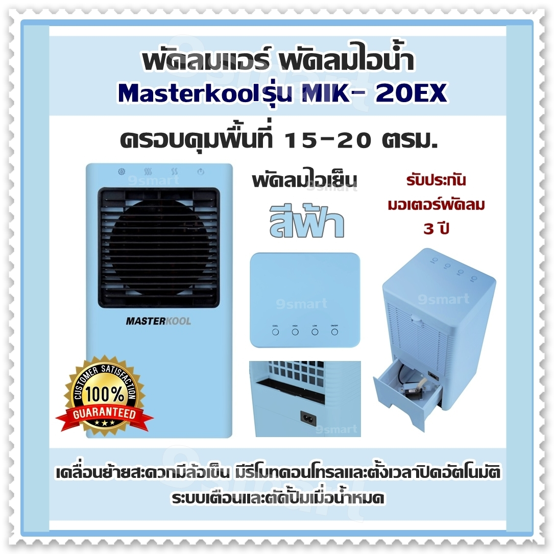 พัดลมแอร์ พัดลมไอน้ำ Masterkool รุ่น MIK-20EX พัดลมไอเย็น (สีฟ้า) ครอบคุมพื้นที่ 15-20 ตรม. เคลื่อนย้ายสะดวกมีล้อเข็น มีรีโมทคอนโทรลและตั้งเวลาปิดอัตโนมัติ เติมน้ำ 23 ลิตร ใช้งานต่อเนื่อง 5 - 9 ชม. ระบบเตือนและตัดปั้มเมื่อน้ำหมด รับประกันมอเตอร์พัดลม 3 ปี