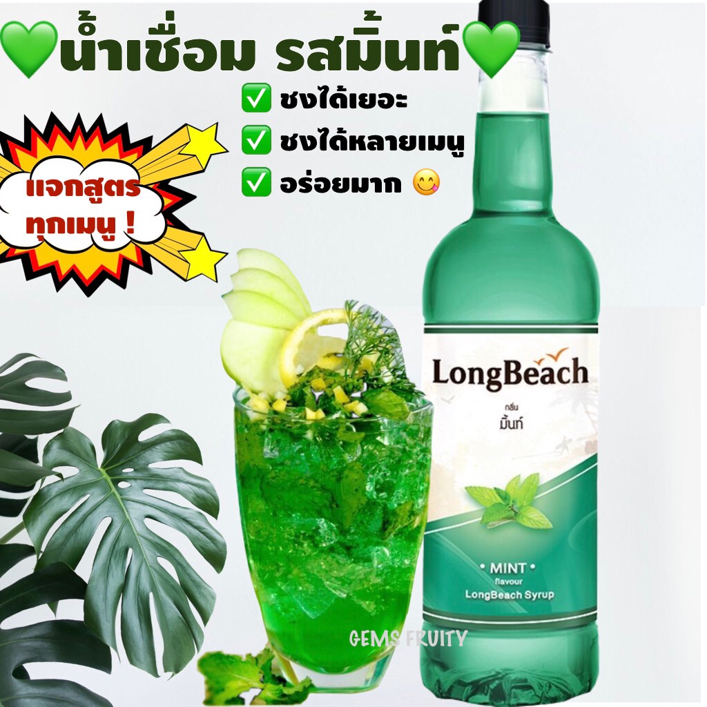 💎Gems Fruity💎 LongBeach ลองบีช ไซรัปมิ้นท์ 740ml Mint Syrup น้ำหวานแต่งกลิ่น น้ำเชื่อม น้ำหวานรสมิ้นท์ น้ำชง