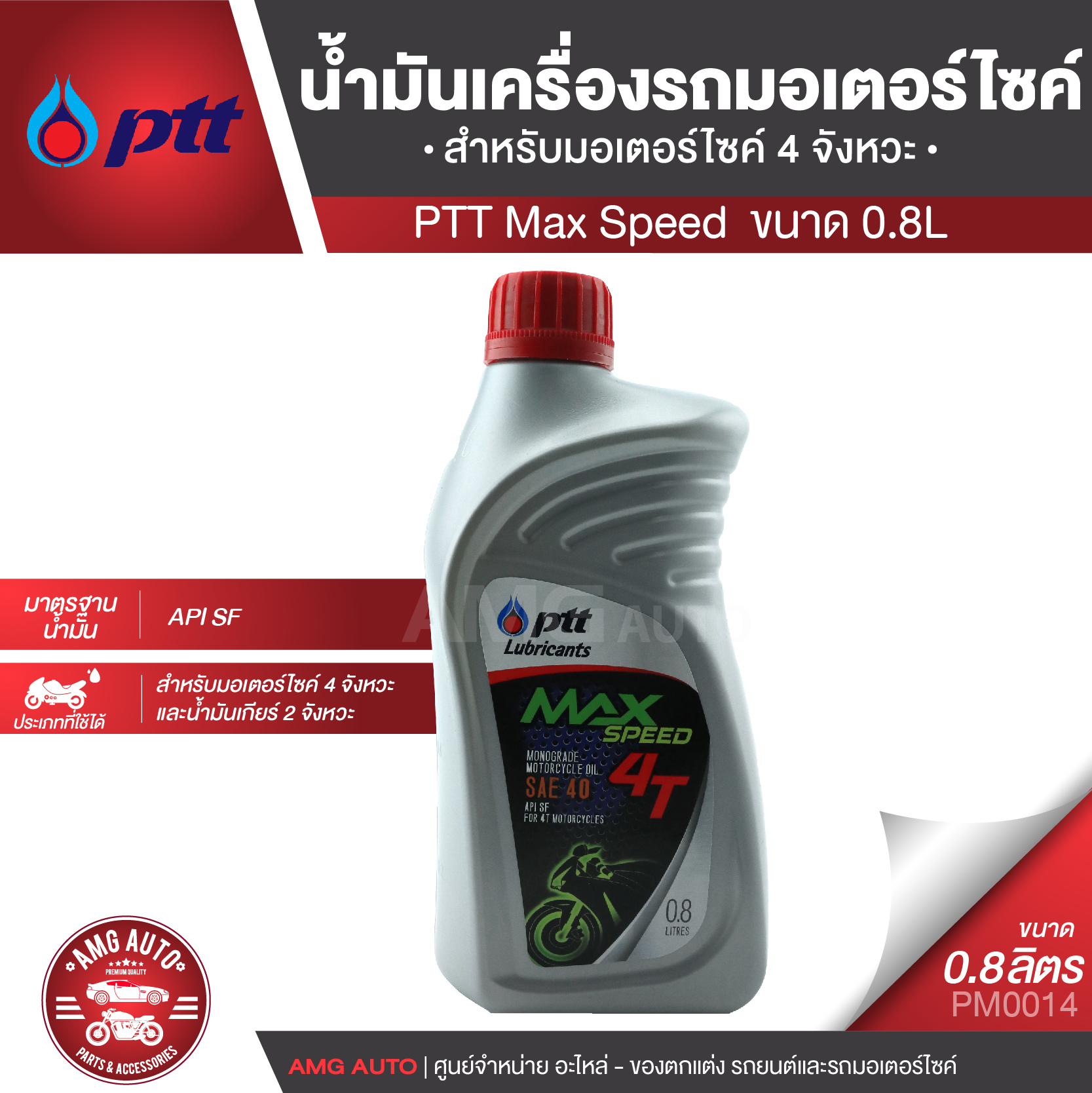 PTT 4T Max Speed Sea 40 ขนาด 0.8 ลิตร น้ำมันเครื่องรถมอเตอร์ไซค์ 4 จังหวะ น้ำมันเครื่อง ยี่ห้อ พีทีที PM0014