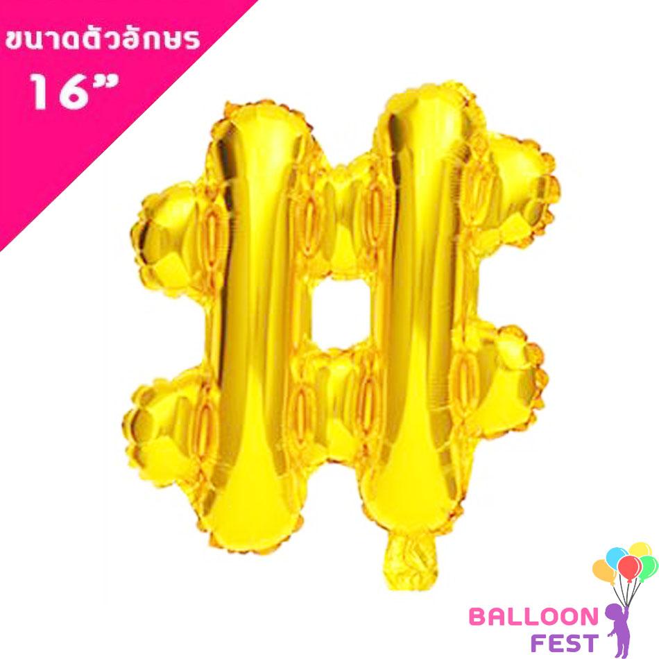 Balloon Fest ลูกโป่งฟอยล์ ตัวอักษรอังกฤษ  A-Z  (สามารถเลือกได้) ขนาด 16นิ้ว สีทอง (Gold) สี #