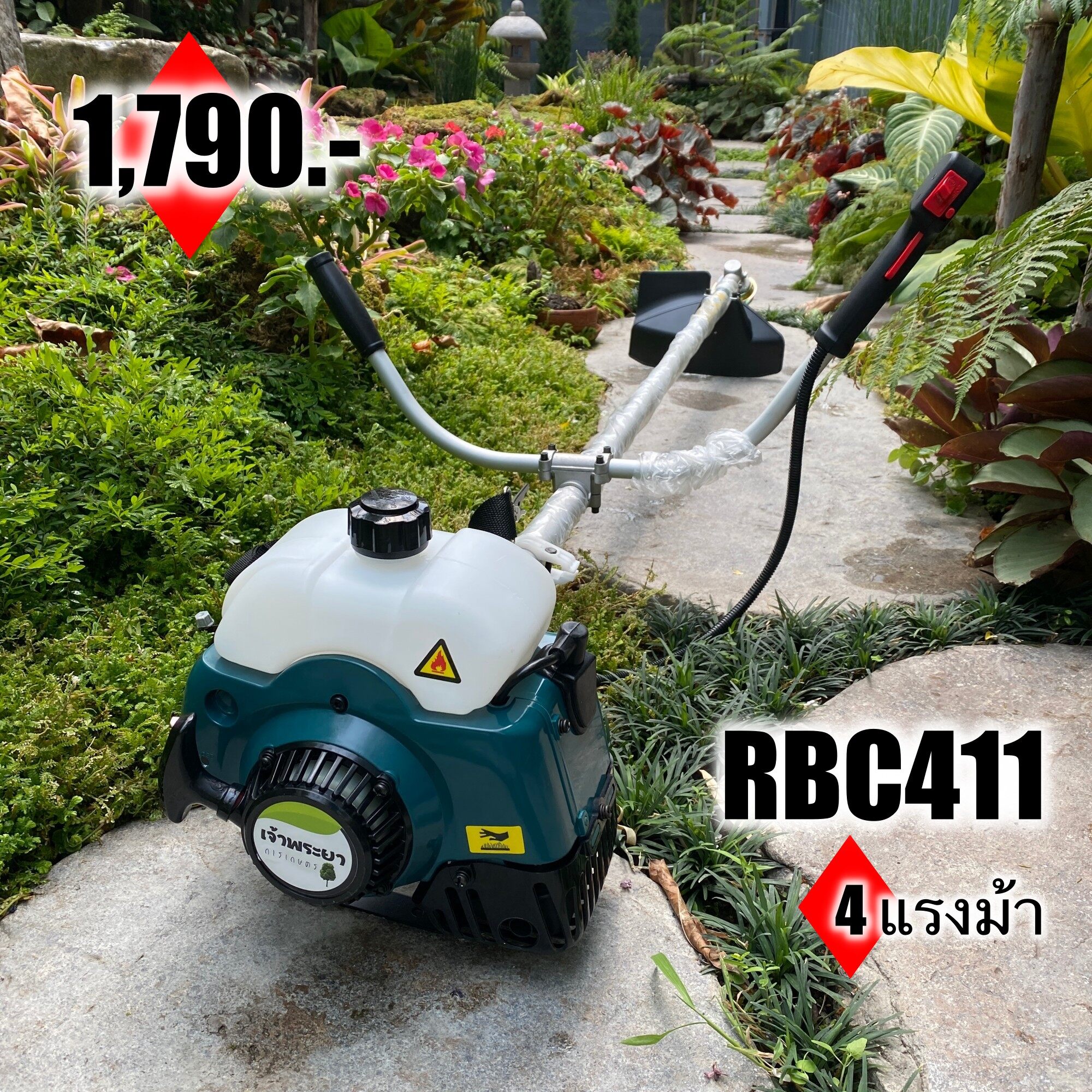 เครื่องตัดหญ้า 2 จังหวะ 4 แรงม้า RBC411 มาตราฐานญี่ปุ่น รับประกัน 1 ปี