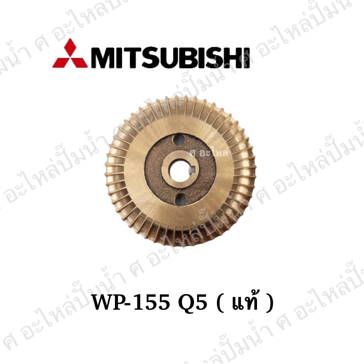 ใบพัดทองเหลืองMitsubishi WP-155Q5 แท้** ใช้กัปั๊มน้ำอัตโนมัติ