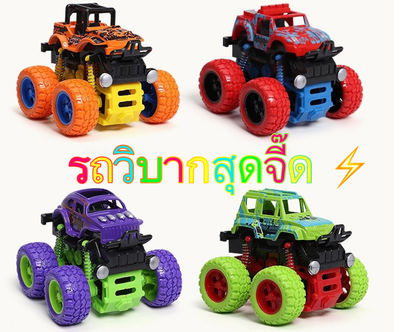 รถของเล่น ของเล่นเด็ก รถวิบาก 4x4 Bigwheel รถมือไถวิบาก monster zap รถเด็กเล่น ของเล่น