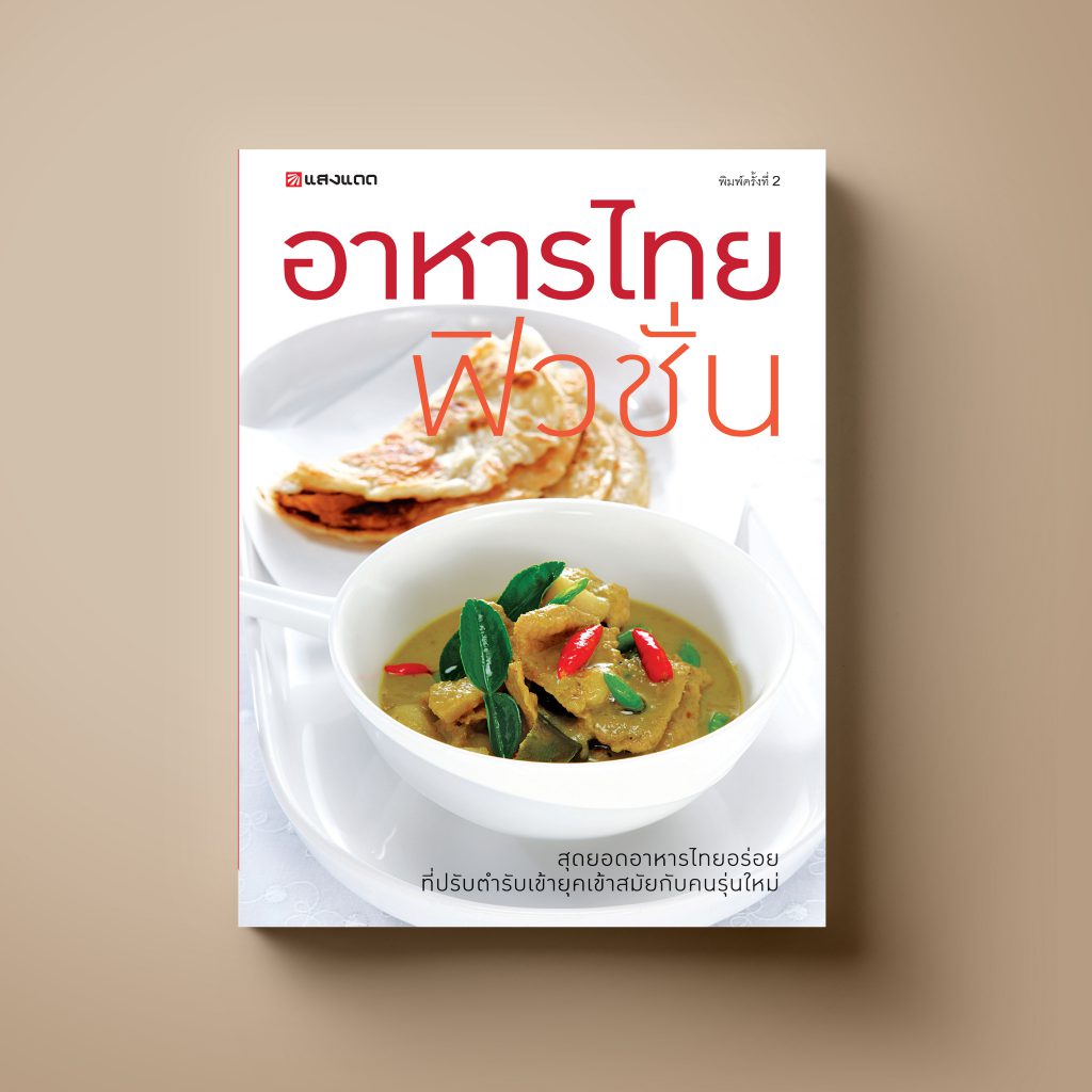 อาหารไทยฟิวชั่น หนังสือตำราอาหาร Sangdad Book สำนักพิมพ์แสงแดด