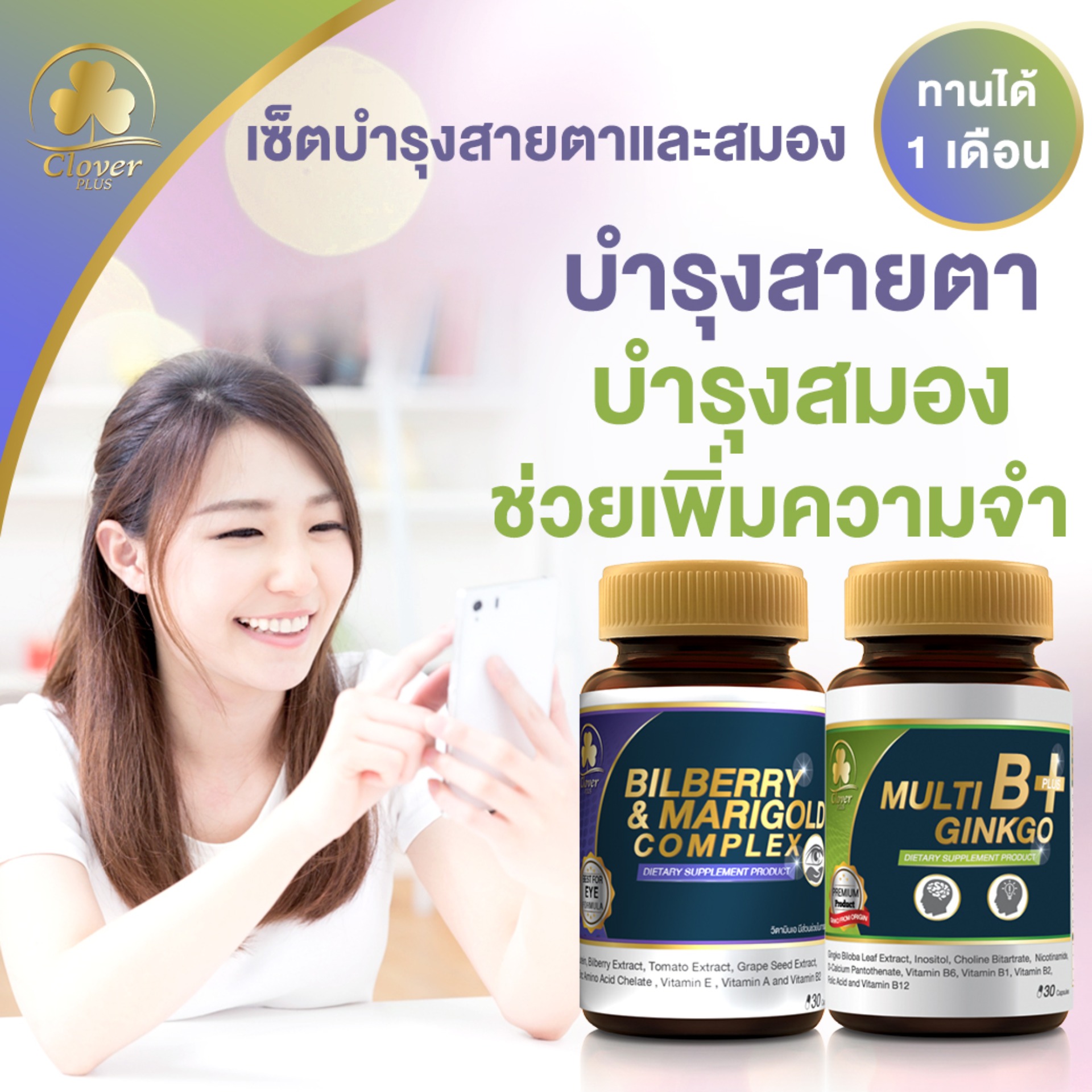 โปรสุดคุ้ม!! ซื้อ1 แถม1 บิลเบอร์รีแอนด์แมรี่โกลด์คอมเพล็กซ์ สารสกัดจากบิลเบอร์รีและดอกดาวเรือง ช่วยบำรุงสายตา ช่วยในการมองเห็น แถมฟรี มัลติบี พลัส จิงโกะ สารสกัดจากใบแป๊ะก๊วย ช่วยบำรุงสมอง เพิ่มประสิทธิภาพความจำ วิตามินบีรวมช่วยบำรุงระบบประสาท