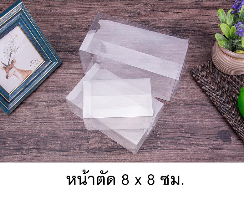 กล่องพลาสติกใส PVC กล่อง ใส่เครื่องประดับ กล่องใส่ของชำร่วย กล่องใส่บัตรต่างๆ กล่องพับพลาสติก หน้าตัด8x8ซม. (50ใบ/แพค)