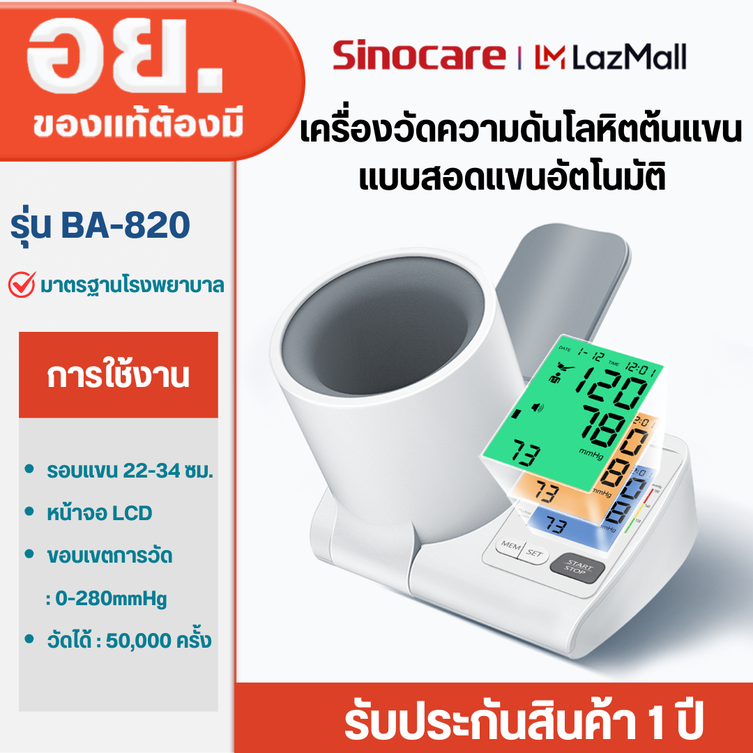 Sinocare เครื่องวัดความดันโลหิตแบบสอดแขนแบบอัตโนมัติ เครื่องวัดความดันโลหิตต้นแขนแบบอัตโนมัติ รุ่น BA-820 | Lazada.co.th