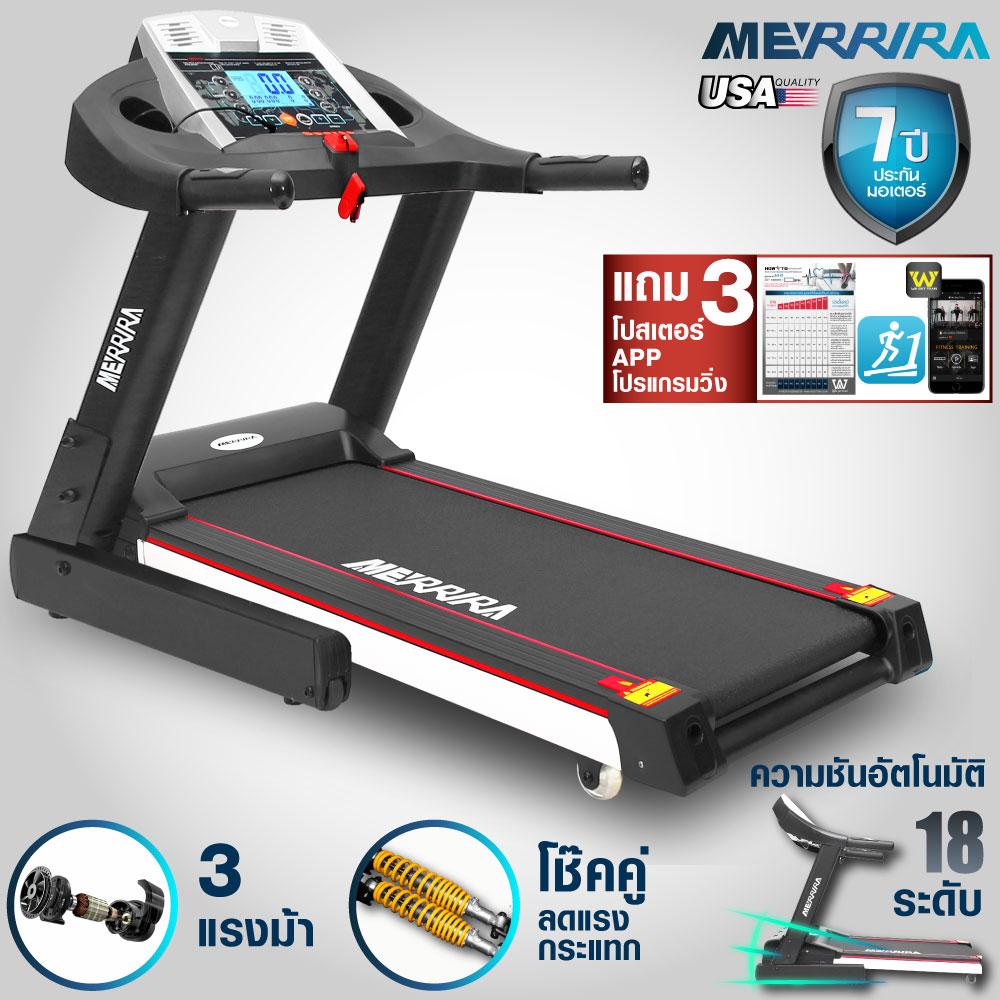 MERRIRA ลู่วิ่งไฟฟ้า 3 แรงม้า ลู่วิ่ง 3 แรงม้า ปรับความชันอัตโนมัติ 18 ระดับ พร้อม App เชื่อมต่อมือถือ ระบบโช้คคู่รับแรงกระแทก ระบบฉีดน้ำมัน Motorized Treadmill 3HP รุ่น MERRIRA MX200 - ฟรี ! โปสเตอร์สอนการวิ่งแบบควบคุมโซนหัวใจ