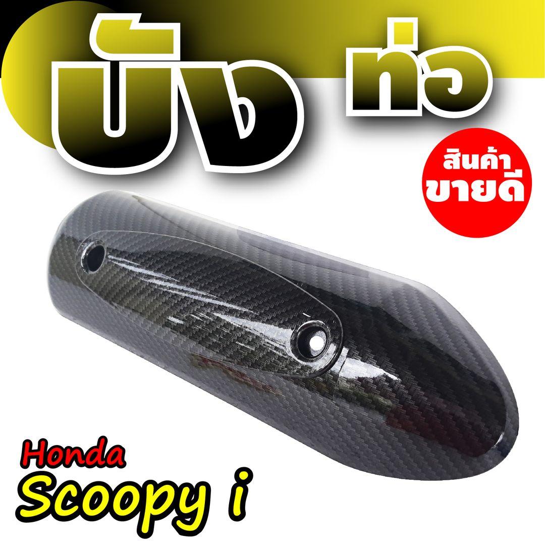 HONDA SCOOPY I แผ่นครอบท่อไอเสีย ทำจากวัสดุเกรด A งานเคฟลาร์ สำหรับ ฝาครอบท่อราคาส่ง