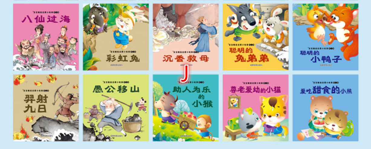 หนังสือนิทานจีน 10 เล่ม ชุด J สำหรับเด็กและผู้เริ่มต้น ภาษาจีน มีพินอิน  สแกน QR Code สามารถฟังเสียงนิทานได้ 宝宝睡前故事绘本 Cartoons Chinese story books