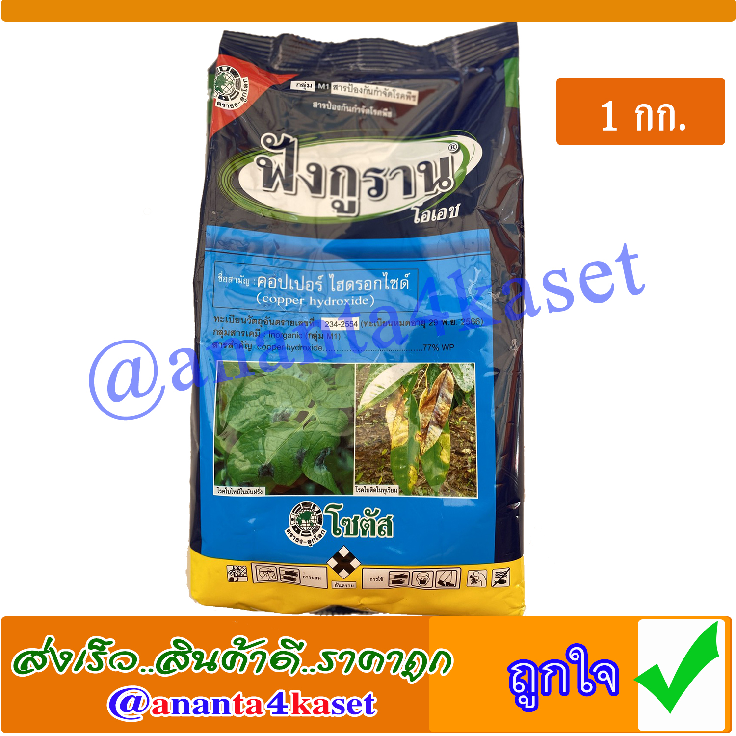 ฟังกูราน สารป้องกันกำจัดโรคพืช คอปเปอร์ ไฮดรอกไซด์ ( copper hydroxide