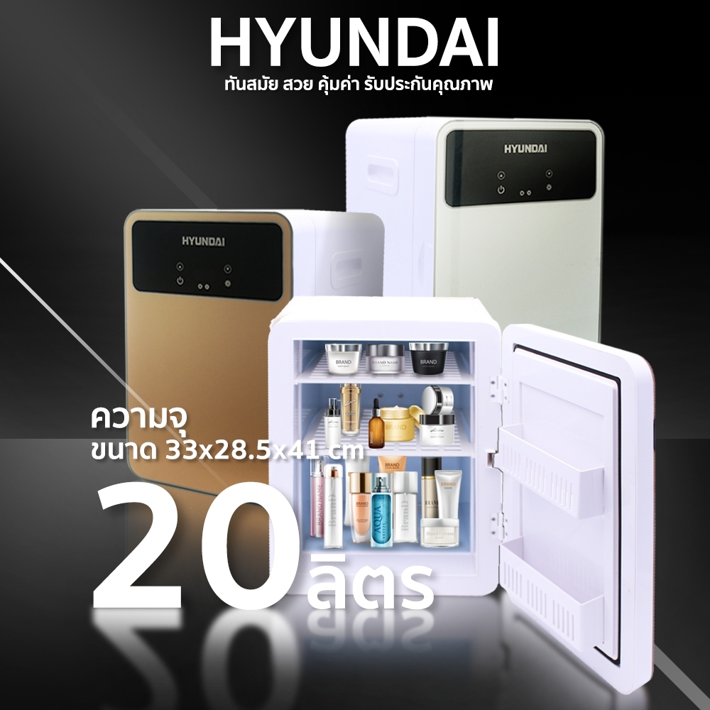 ดูภาพ ตู้เย็นเล็ก ตู้เย็นแช่เครื่องสำอางค์ ขนาด 20 L Hyundai Digital เพิ่มเติม ตู้เย็นเล็ก ตู้เย็นแช่เครื่องสำอางค์ ขนาด 20 L Hyundai Digital