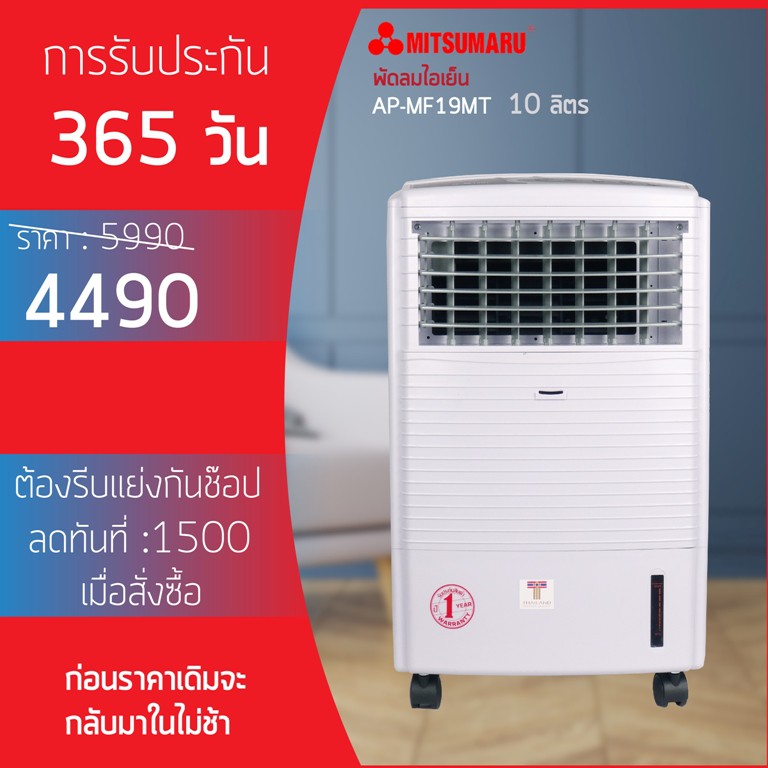 ราคาช็อค!! พัดลมไอเย็น AP-MF19MT ประหยัดไฟ