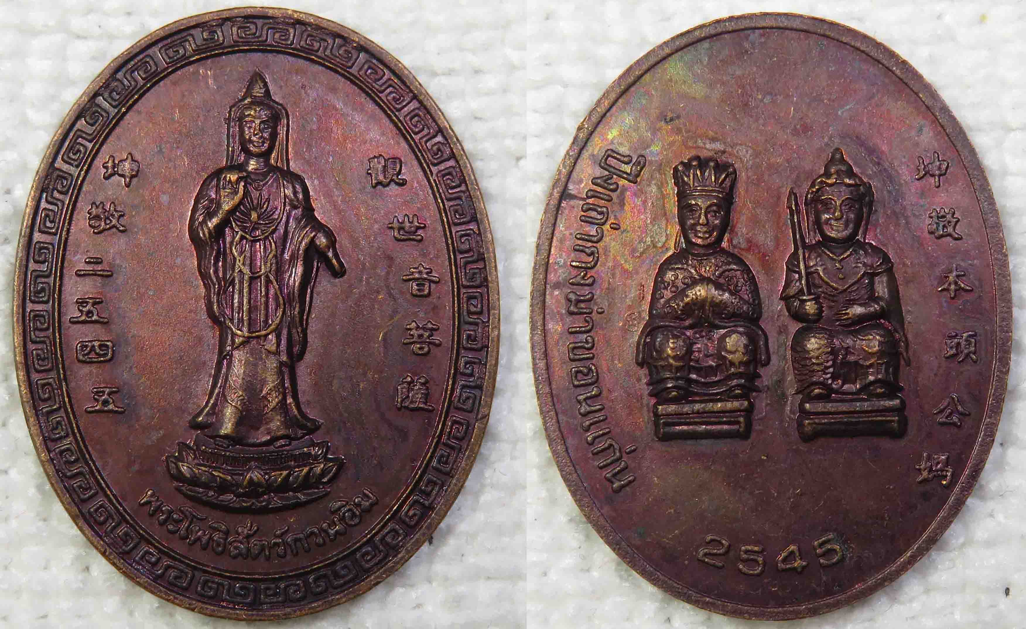 เหรียญ เจ้าแม่กวนอิม ศาลเจ้าปึงเถ่ากง-ม่า จ.ขอนแก่น ปี 2545