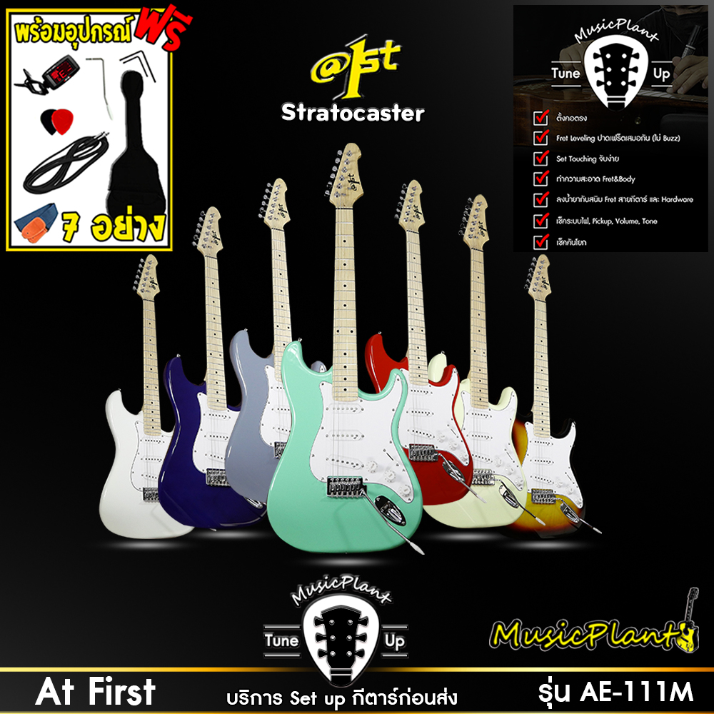 At First กีต้าร์ไฟฟ้า กีตาร์ไฟฟ้า Electric Guitar Modern stratocaster รุ่น AE-111 M คอเมเปิ้ล พร้อมของแถม 7 อย่าง