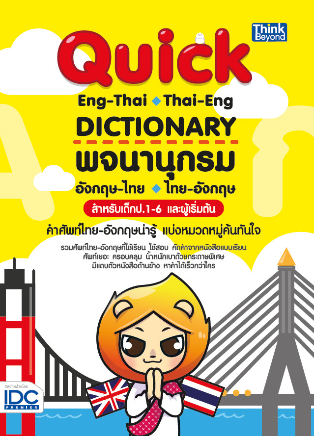 หนังสือ Quick ENG-THAI THAI-ENG DICTIONARY พจนานุกรมอังกฤษ-ไทย ไทย-อังกฤษ สำหรับเด็ก ป.1-6 และผู้เริ่มต้น ชัยยง เผือกทอง และ Golden Taro Team