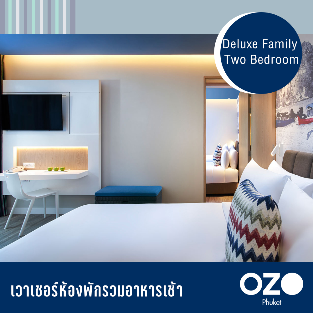 [E-Voucher] Deluxe Family Two Bedroom - ห้องดีลักซ์แฟมิลี่ 2ห้องนอน - OZO Phuket [จัดส่งทางอีเมล์]