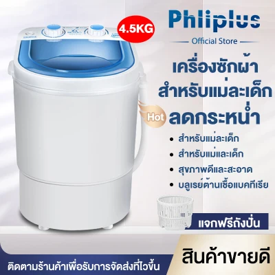 Phliplus เครื่องซักผ้ามินิฝาบน ขนาด 4.5 Kg ฟังก์ชั่น 2 In 1 ซักและปั่นแห้งในตัวเดียวกัน ประหยัดน้ำและพลังงาน Duckling Mini Washing Machine